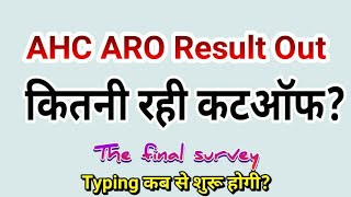 AHC ARO 2018 Cutoff  कितनी गयी कटऑफ [upl. by Dor]