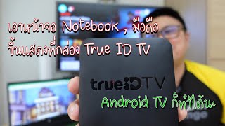 เอาหน้าจอมือถือหรือ Notebook ขึ้นที่ True ID Tv Box หรือระบบ Android TV [upl. by Emarej627]