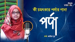 পর্দার চমৎকার একটি গজল  পর্দা করা ফরজ  Porda Kora Foroj  Jaima Noor  Bangla Islamic Song [upl. by Rehpatsirhc]