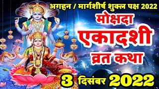 मोक्षदा एकादशी व्रत कथा 2022  Ekadashi Vrat Katha  mokshada ekadashi vrat katha  Ekadashi [upl. by Tini42]