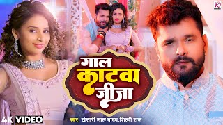 VIDEO  गाल काटवा जीजा  Khesari Lal Yadav Shilpi Raj  Gaal Katwa Jija  Bhojpuri Hit Song 2024 [upl. by Christal]