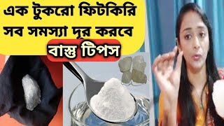 এক টুকরো ফিটকিরি জীবন বদলে দিতে পারেVastu TipsFitkari ke fayedeFitkari ke upayAlum Remedy [upl. by Ab]