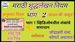 मराठी शुद्धलेखनाचे नियमMarathi Lekhanअचूक मराठी शब्दलेखन scholarshipस्कॉलरशिपसाठी उपयुक्त [upl. by Pembrook847]