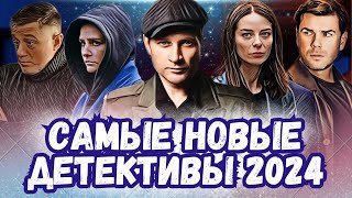 НОВЫЕ Интересные Детективные Сериалы 2024  9 новых русских детективов [upl. by Yvel]