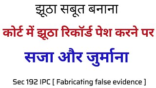 Fabricating false evidence  कोर्ट में झूठा रिकॉर्ड पेश करने पर सजा और जुर्माना  Sec 192193 IPC [upl. by Schwinn]