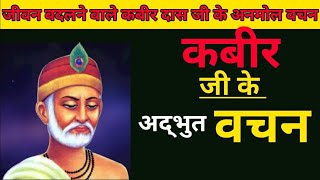 Kabir Amrit Vachan Kabir Das ji ke dohe  Kabir amritwani  sant Kabir dohe with meaning [upl. by Ozzy900]