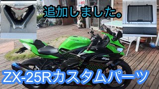 ZX25R カスタムパーツ追加しました。 [upl. by Malinin]