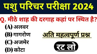 पशु परिचारक मॉडल पेपर 2024  Pashu Parichar Model Paper  pashu Parichar important question [upl. by Oah]