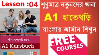 Lesson 4 Netzwerk Neu A1 Kapitel 2 Part 1  Free German A1 Course in Bangla [upl. by Estrella]