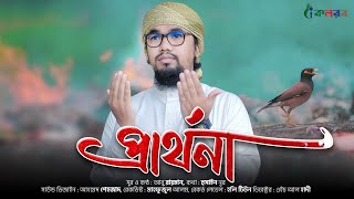 করুন সুরের হৃদয়স্পর্শী নতুন গজল ২০২০  Prarthona  প্রার্থনা  Abu Rayhan Kalarab [upl. by Nosnor]