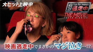 映画『逃走中 THE MOVIE』逃走中でまさかのマジ泣き…！【大ヒット上映中】 [upl. by Ody299]