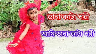 dana kata pori amiডানা কাটা পরী cover dance [upl. by Ived]