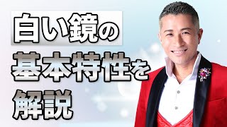 【マヤ暦占い】白い鏡の特徴は？人間関係や育児、仕事、お金についてわかりやすく解説【マヤ暦講座】 [upl. by Hayidah644]