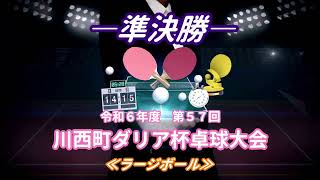 川西町ダリア杯卓球大会≪ラージボール「準決勝」≫ [upl. by Akineg]