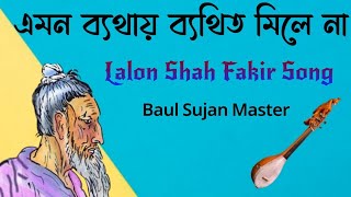 এমন ব্যথায় ব্যথিত মিলে না  Lalon Fakir Song  Lalon Geeti  Lalon Gaan  Golam Fazlul Sarkar [upl. by Tanhya]