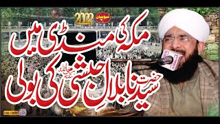 Hazrat Bilal Habshi ki Boli New Bayan 2022By Hafiz Imran Aasi Official 1 [upl. by Sandra549]