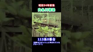 昭和54年前後 白糸川橋梁で撮影 113系0番台 通称ゼロダッシュと呼ばれているグループ？ shorts 113系 白糸川橋梁 [upl. by Attelra]