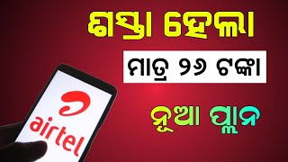 Airtel Offer  Airtel Launches New Rs 26 Recharge Plan [upl. by Airyt61]