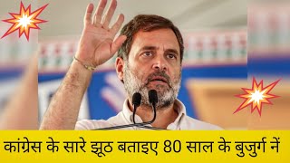 Congress ke sare Jhooth 80 sal ke Bujurg ne Chun Chun ke ginvae video [upl. by Netsrejk]