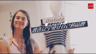 我眼中的辽宁｜Barbara：我在辽宁设计自己的品牌 [upl. by Oribel]