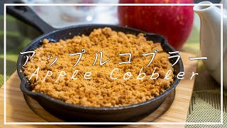 【リンゴ】アップルコブラーの作り方素朴でとても簡単な家庭菓子 How to Make Apple Cobbler [upl. by Lleznod]