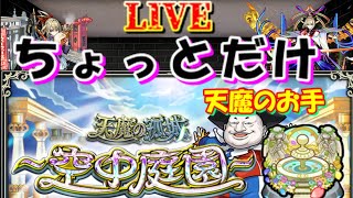 【モンスト🍎】🌈【天魔の孤城】空中庭園 お手伝い❌高評価どんどん押しましょう🐶💖 😎連続ログイン3214日目🙃 [upl. by Zitella]