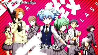 Assassination classroom Op 2  Thai ver  Cover amp Thai lyrics by SnailNaetion [upl. by Lemire736]