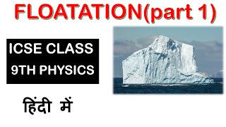 FLOATATION  ICSE Class 9 Physicspart 1 [upl. by Hollerman]