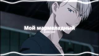 Катя Лель  Мой мармеладный  marmelada russian song  AUDIO EDIT [upl. by Irot]