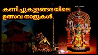 KANICHUKULANGARA TEMPLE FESTIVAL [upl. by Nive]