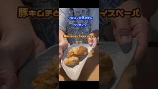 ライスペーパーレシピ 豚キムチとチーズのライスペーパーロール 簡単な料理 料理 簡単料理チャンネル 簡単レシピ [upl. by Paine419]