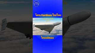 โดรน Kamikaze ใหม่ของไทย [upl. by Nirek]