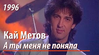 Кай Метов  А ты меня не поняла 1996 [upl. by Edmanda]