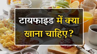 टाइफाइड में क्या खाना चाहिए  What to Eat in Typhoid Hindi [upl. by Ahmar148]