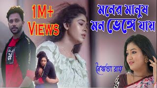 MONER MANUSH MON BHENGE JAY  NAIRITA ROY  ORIGINAL NEW BENGALI SAD SONG LOVE STORY PUJA amp SUBHO [upl. by Namrak]