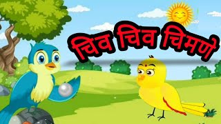 Chiv chiv chimani  Marathi balgeet  Nursery Rhymes [upl. by Akeenat]