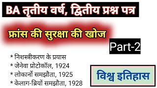 सुरक्षा की खोज  फ्रांस की सुरक्षा की खोज  Part2  BA तृतीय वर्ष द्वितीय वर्ष  विश्व इतिहास [upl. by Eri134]