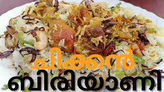 പൊരിച്ച കോഴിന്റെ ബിരിയാണി മലയാളം  Easy chicken biriyani recipe malayalam  kerala chicken biriyani [upl. by Inalem]