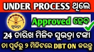 Under Process ଅଛି 24 ତାରିଖ ଟଙ୍କା ମିଳିବ ସେଟିଙ୍ଗ କରନ୍ତୁ  Subhadra Yojana Under Process How To Solve [upl. by Leahcimrej]