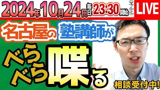 20241024【 塾講師に相談】愛知県高校受験の知っておくべき情報を教えます 次回→裏情報 次回→小中学生の保護者の方の「子どもをだめにする教育」を教えます 【問題の質問は受付していません】 [upl. by Enitsirk]