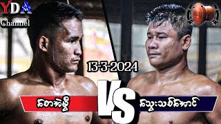 myanmar lethwei စောအဲမွီ VS သွေးသစ်အောင် [upl. by Wendye]