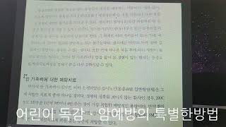 사시사철 병원다니는 어린이 감기 독감 완화방법과 암가족력이 있는경우 암을 예방하는 유럽 자연에너지의학적인 특별한방법ㆍ tuberculinumgelseniumcarcinosin [upl. by Janice]