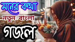 ওগো মনের কথা নতুন বাংলা গজলogo moner kotha new Bangla Gajol2024 এর নতুন বাংলা গজল [upl. by Grimbald]