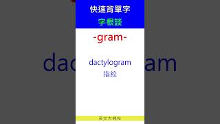 快速背單字字根談gram [upl. by Dnaloy217]