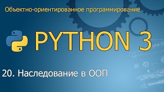 20 Наследование в объектноориентированном программировании  ООП Python [upl. by Dailey462]