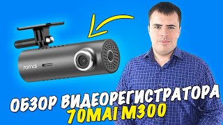 Видеорегистратор 70mai Dash Cam M300  Лучший за свои деньги [upl. by Lukas650]