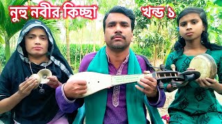 হযরত নূহ নবীর বংশ পরিচয়  Hazrat nuhu nabir bangso Parichay  jari gaan  জারি গান  চান বয়াতি পালা [upl. by Adnil]