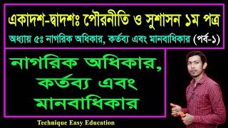 নাগরিক অধিকার কর্তব্য এবং মানবাধিকার  পৌরনীতি ও সুশাসন  HSC Civics 1st Paper Chapter 5 Part1 [upl. by Annyahs]