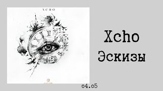 Xcho  Эскизы текстlyrics [upl. by Ludvig]