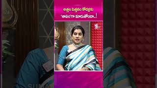 అత్తల పెత్తనం కోడళ్లకు ‘శాపం’గా మారుతోందాsumantvpsychologyfacts priyachowdhary lifecoach [upl. by Llerud40]